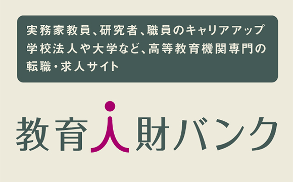 高等教育機関向け 教員・職員専門の採用サイト『教育人財バンク』