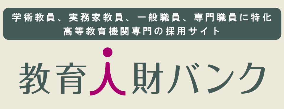 高等教育機関向け 教員・職員専門の採用サイト『教育人財バンク』