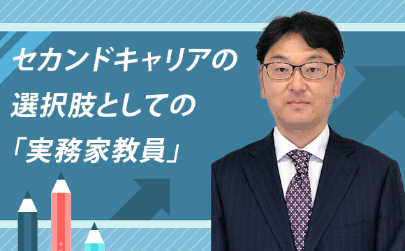 セカンドキャリアの選択肢としての「実務家教員」