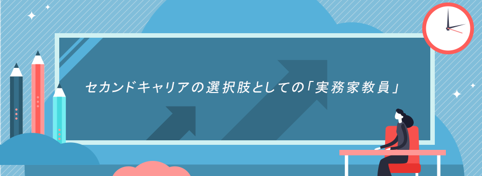 セカンドキャリアの選択肢としての「実務家教員」