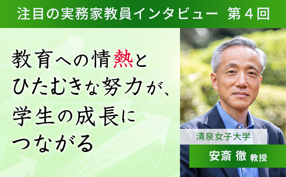 〈注目の実務家教員インタビュー〉【第4回】清泉女子大学・安斎徹教授『教育への情熱とひたむきな努力が、学生の成長につながる』