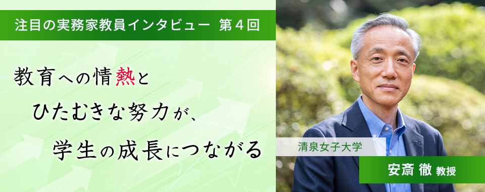 〈注目の実務家教員インタビュー〉【第4回】清泉女子大学・安斎徹教授『教育への情熱とひたむきな努力が、学生の成長につながる』