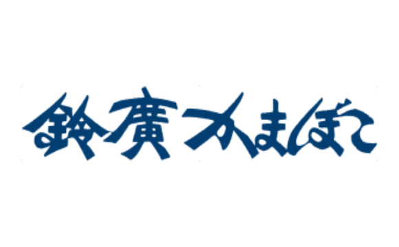 【鈴廣蒲鉾本店】会社の中の大学「かいしゃだいがく」として、2021年4月「鈴廣星槎大学」開校