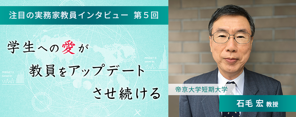 〈注目の実務家教員インタビュー〉【第5回】帝京大学短期大学・石毛宏教授『学生への愛が教員をアップデートさせ続ける』