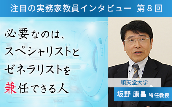 〈注目の実務家教員インタビュー〉【第8回】順天堂大学・坂野康昌特任教授『必要なのは、スペシャリストとゼネラリストを兼任できる人』