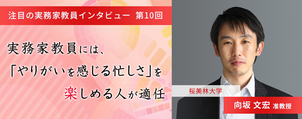 〈注目の実務家教員インタビュー〉【第10回】桜美林大学・向坂文宏准教授『実務家教員には、「やりがいを感じる忙しさ」を楽しめる人が適任』