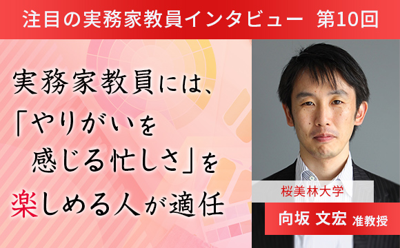 〈注目の実務家教員インタビュー〉【第10回】桜美林大学・向坂文宏准教授『実務家教員には、「やりがいを感じる忙しさ」を楽しめる人が適任』