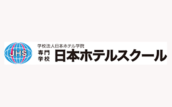 【学校法人日本ホテル学院】ホテル業界をめざす学生と人材を求める業界とのマッチングで独自のサポート制度が実現！