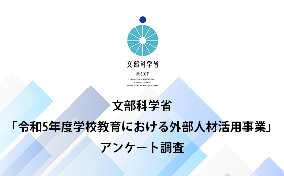 文部科学省「令和5年度 学校教育における外部人材活用事業」へのアンケート調査の御回答のお願い（回答期限：12月28日（木）まで）