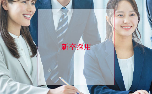 【27卒新卒採用】のお知らせ
