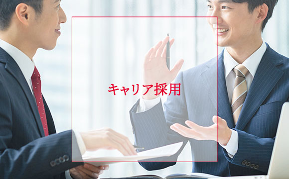 【キャリア採用】のお知らせ