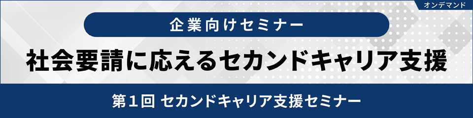 【オンデマンド配信】社会要請に応えるセカンドキャリア支援