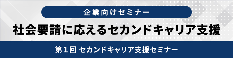 社会要請に応えるセカンドキャリア支援