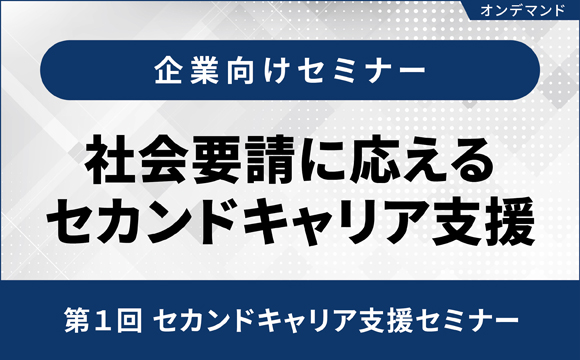 【オンデマンド配信】社会要請に応えるセカンドキャリア支援