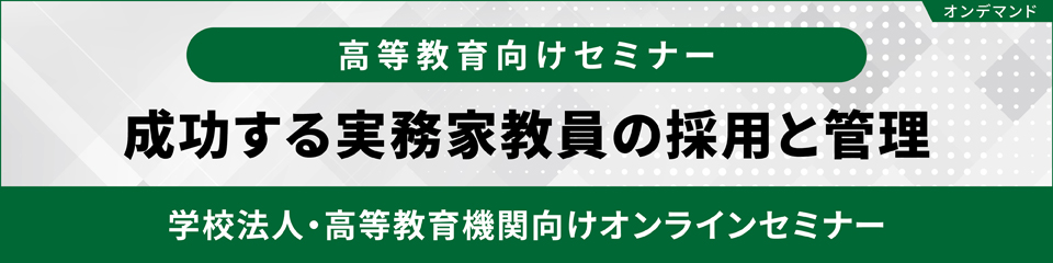 【オンデマンド配信】成功する実務家教員の採用と管理