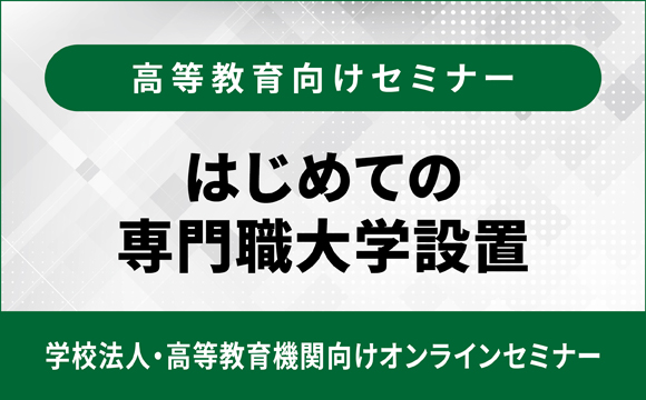 はじめての専門職大学設置