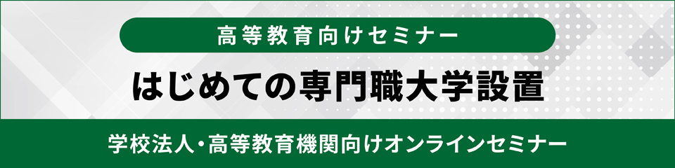 はじめての専門職大学設置