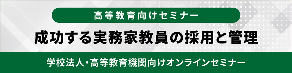 成功する実務家教員の採用と管理