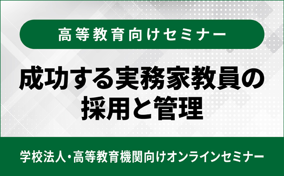 成功する実務家教員の採用と管理