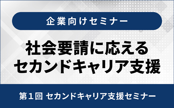 社会要請に応えるセカンドキャリア支援