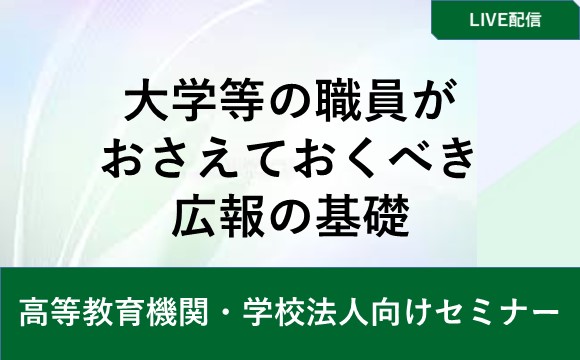 大学等の職員がおさえておくべき広報の基礎