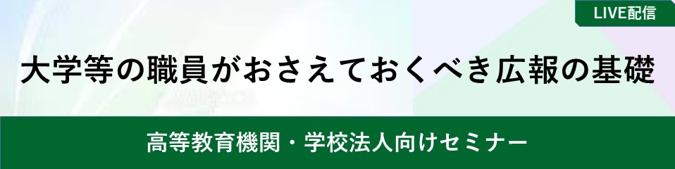 大学等の職員がおさえておくべき広報の基礎