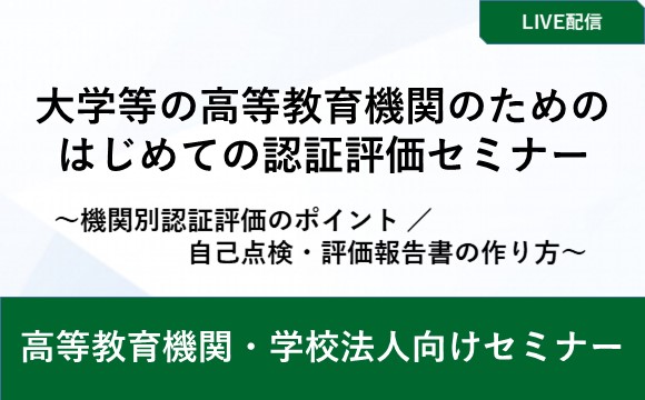 大学等の高等教育機関のためのはじめての認証評価セミナー