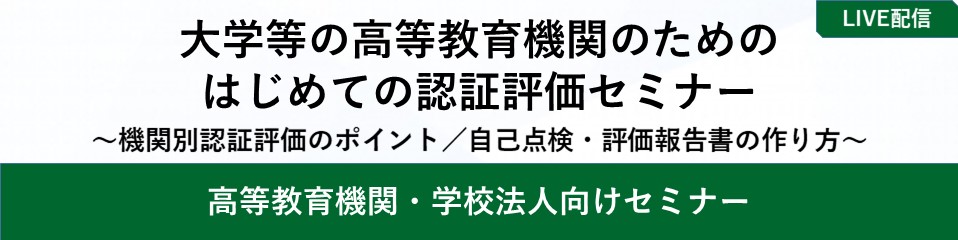 大学等の高等教育機関のためのはじめての認証評価セミナー