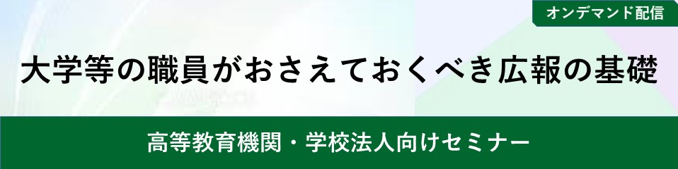 【オンデマンド配信】大学等の職員がおさえておくべき広報の基礎