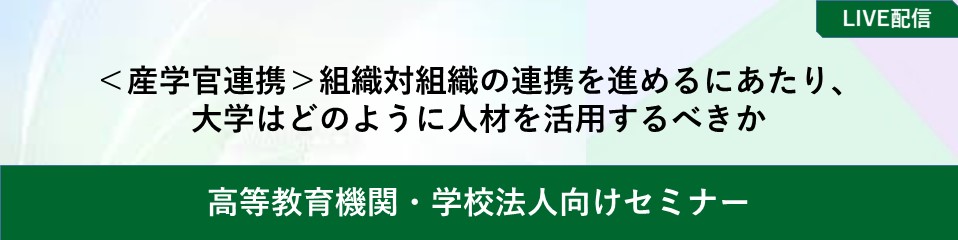 <産学官連携>組織対組織の連携を進めるにあたり、 大学はどのように人材を活用するべきか