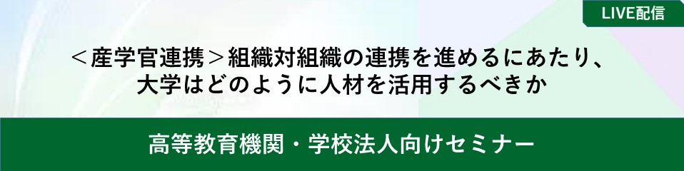 ＜産学官連携＞組織対組織の連携を進めるにあたり、 大学はどのように人材を活用するべきか