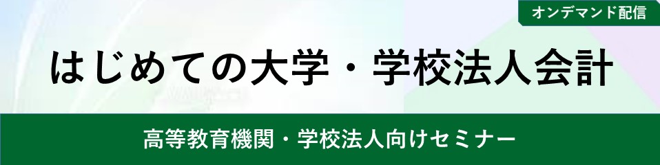 【オンデマンド配信】はじめての大学・学校法人会計