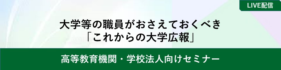 大学等の職員がおさえておくべき「これからの大学広報」