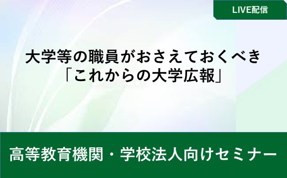 大学等の職員がおさえておくべき「これからの大学広報」