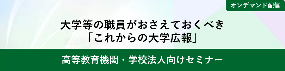 【オンデマンド配信】大学等の職員がおさえておくべき「これからの大学広報」
