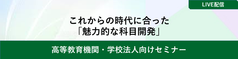 これからの時代に合った「魅力的な科目開発」