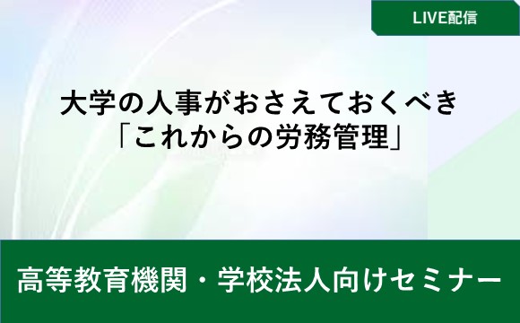 大学の人事がおさえておくべき「これからの労務管理」