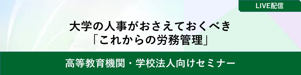 大学の人事がおさえておくべき「これからの労務管理」