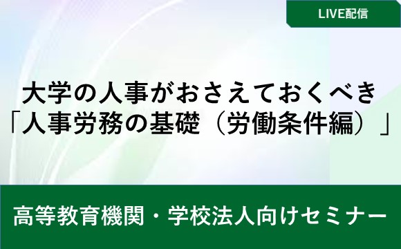 大学の人事がおさえておくべき「人事労務の基礎（労働条件編）」