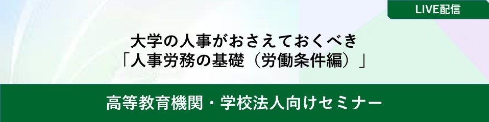 大学の人事がおさえておくべき「人事労務の基礎（労働条件編）」