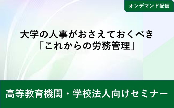 【オンデマンド配信】大学の人事がおさえておくべき「これからの労務管理」