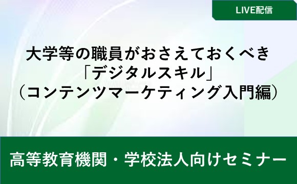 大学等の職員がおさえておくべき「デジタルスキル」（コンテンツマーケティング入門編）