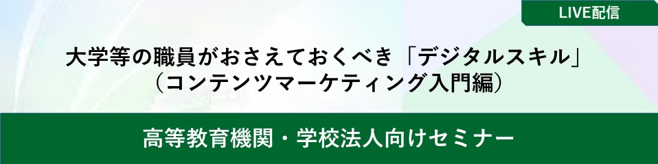 大学等の職員がおさえておくべき「デジタルスキル」（コンテンツマーケティング入門編）