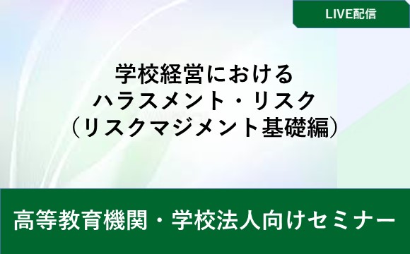 学校経営におけるハラスメント・リスク（リスクマジメント基礎編）