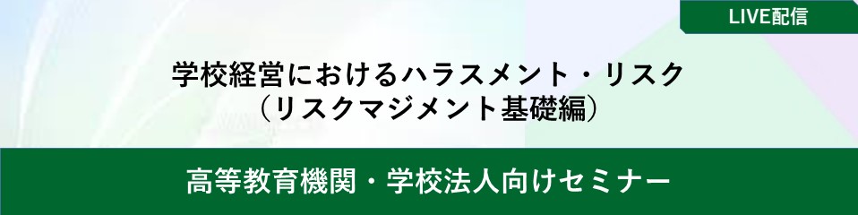 学校経営におけるハラスメント・リスク（リスクマジメント基礎編）