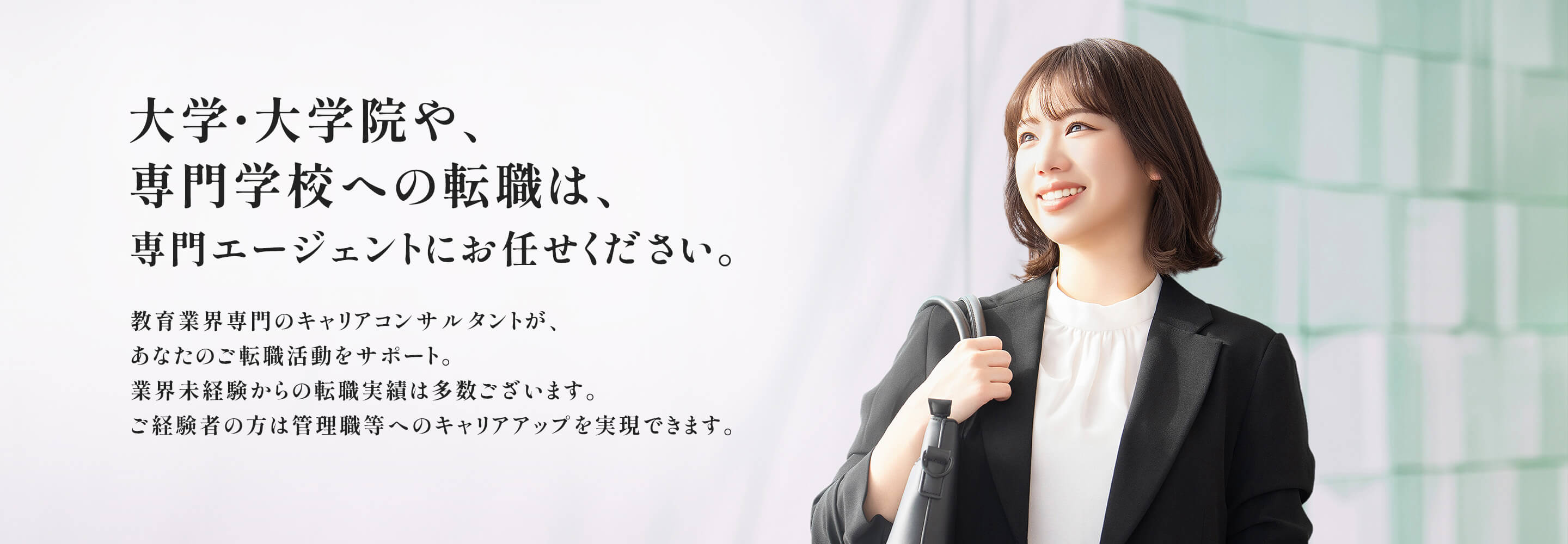 国公私立大学や専門学校への転職なら、専門エージェントにお任せください。