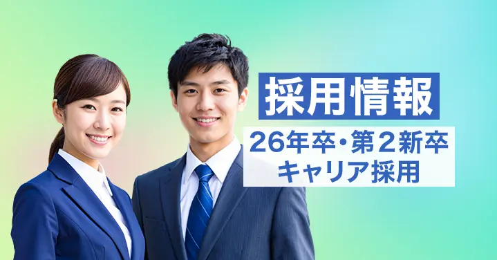 新卒・キャリア採用