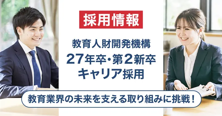 27年新卒・第2新卒・キャリア採用
