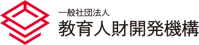 一般社団法人教育人財開発機構