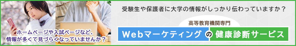 Webマーケティングの健康診断サービス